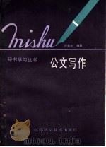 公文写作 1988 PDF电子版封面 7534502799 许菜云编著