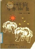 写作100法（1988 PDF版）