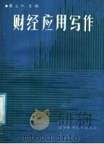 财经应用写作 1987 PDF电子版封面 7534500680 曹文彬主编