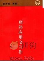 财经应用文写作（1987 PDF版）