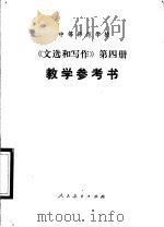 中等师范学校《文选和写作》第4册 试用本 教学参考书 1987 PDF电子版封面 7107080121 人民教育出版社语文二室编