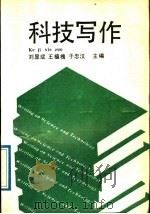 科技写作（1989 PDF版）