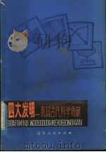 四大发明 我国古代科学贡献 1979 PDF电子版封面 13090·26 远德玉,杨玉兴编