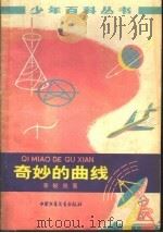 奇妙的曲线 1979 PDF电子版封面 R13056·90 李毓佩著