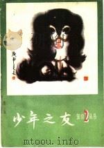 少年之友  第2辑（1980 PDF版）