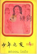 少年之友  第4辑（1981 PDF版）
