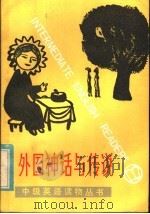 外国神话与传说（1983 PDF版）