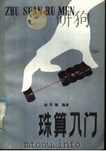 珠算入门 1982 PDF电子版封面 7113·415 林平驷编著