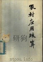 农村应用珠算 1982 PDF电子版封面 7275·108 山东省农村珠算普及委员会编