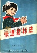 快速指算法   1978  PDF电子版封面  13099·76  乳山县教育局教研室编 