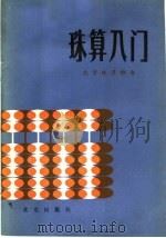 珠算入门 1984 PDF电子版封面 7071·982 北京珠算协会编