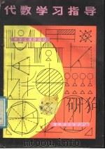 代数学习指导（1978 PDF版）