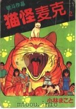 猫怪麦克  2（1994 PDF版）