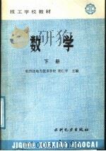 技工学校教材 数学 下 1997 PDF电子版封面 15143·6358 牡丹江电力技术学校胡仁年主编