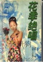 花季绝唱（1998 PDF版）