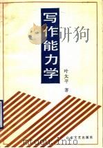 写作能力学（1989 PDF版）