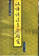 汉语语法专题研究 1990 PDF电子版封面 7532809145 高更生著