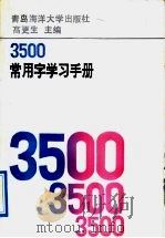 3500常用字学习手册（1992 PDF版）