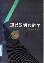现代汉语修辞学 1988 PDF电子版封面 7534302374 (苏联)B·Ν·郭列洛夫著;王德春译