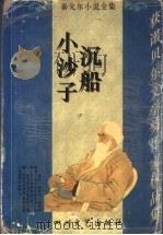 泰戈尔小说全集·沉船  小沙子（1995 PDF版）