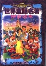 世界童话名著拼音读本  6（1994 PDF版）