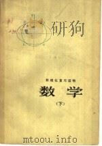 数学 下 1978 PDF电子版封面 7099·877 济南市革委教育局研究室编