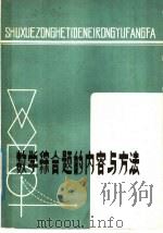 数学综合题的内容与方法 1982 PDF电子版封面 7105·276 孙连书,项昭义,蔡去涛编著