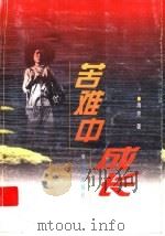 苦难中成长 1999 PDF电子版封面 7537922632 海笑著