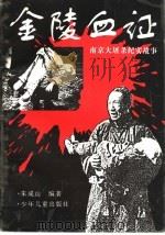 南京大屠杀纪实故事 金陵血证 1997 PDF电子版封面 7532433919 朱成山编著