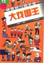 大戏国王 PDF电子版封面 780592743X 杨明编著绘