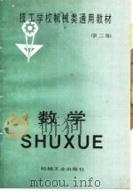 技工学校机械类通用教材 数学 第2版 1987 PDF电子版封面 15033·4902 技工学校机械类通用教材编审委员会编