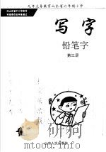 写字  铅笔字  第3册  供二年级上学期用（1998 PDF版）