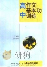高中作文基本功训练 二年级上学期用 1997 PDF电子版封面 7532914631