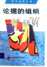 论据的组织 1989 PDF电子版封面 7533404246 褚守农,张仁和编著