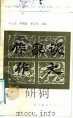 作家谈作文（1988 PDF版）