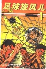 足球旋风儿  1（1998 PDF版）