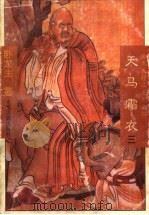 天马霜衣  3（ PDF版）