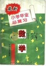 小学学习一点通  最新小学毕业总复习数学（1995 PDF版）