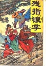 残指银掌 1994 PDF电子版封面 7536017316 卧龙生