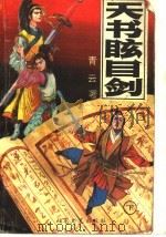 天书眩目剑 下 1993.10 PDF电子版封面 7532910687 青云著