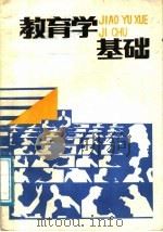 教育学基础（1988 PDF版）