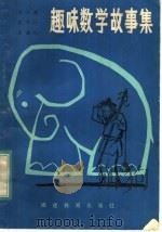 趣味数学故事集 1984 PDF电子版封面 7159·916 陈正康等编著
