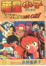福星小子  14（ PDF版）