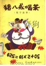数学故事 猪八戒史茶 1985 PDF电子版封面 7289·65 甄全山,单明编著