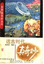 远古时代真奇妙   1991  PDF电子版封面  7110019373  程东红编译 