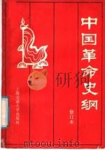中国革命史纲（1988 PDF版）