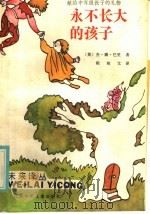 永不长大的孩子 1985 PDF电子版封面 R10352·045 (英)杰·姆·巴里著;程相义译