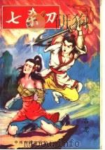 七杀刀 1993 PDF电子版封面 7534807255 古龙著