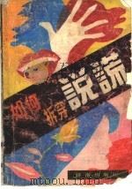 如何拆穿说谎（1989 PDF版）