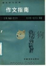 作文指南（1987 PDF版）